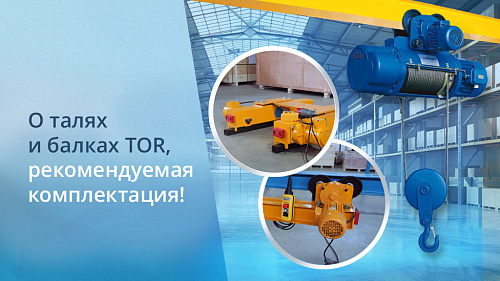 О балках и талях TOR - выгодная комплектация!